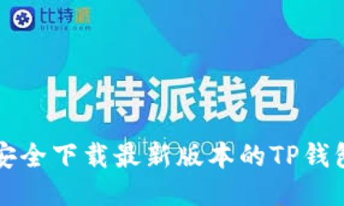优质
如何安全下载最新版本的TP钱包应用