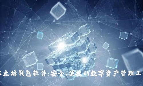 以太坊钱包软件：安全、便捷的数字资产管理工具
