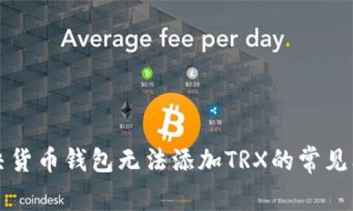 解决货币钱包无法添加TRX的常见问题