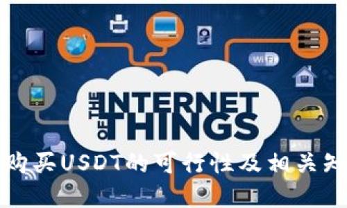 冷钱包购买USDT的可行性及相关知识详解