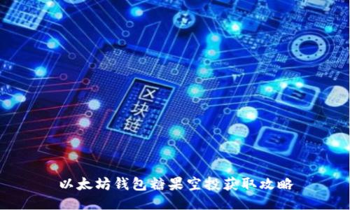 以太坊钱包糖果空投获取攻略