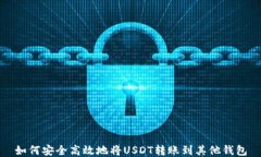 如何安全高效地将USDT转账到其他钱包