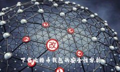 下载比特币钱包的安全性分析