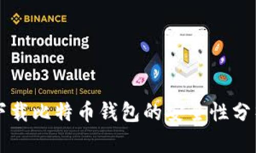 下载比特币钱包的安全性分析