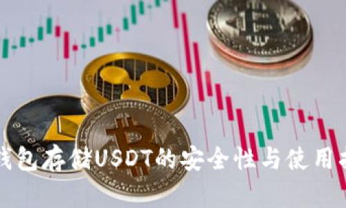冷钱包存储USDT的安全性与使用指南