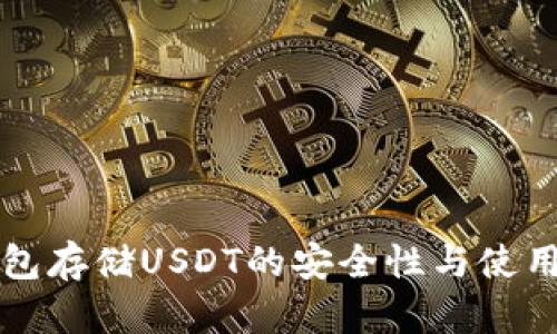 冷钱包存储USDT的安全性与使用指南