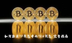 如何激活TP钱包中的TRX钱包：完整指南
