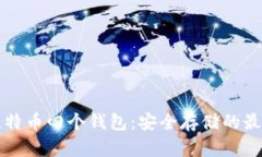 空中比特币四个钱包：安全存储的最佳选择