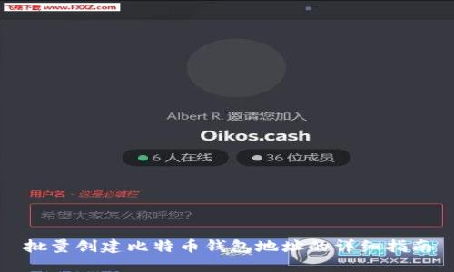 批量创建比特币钱包地址的详细指南