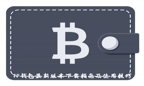 TP钱包最新版本下载指南及使用技巧