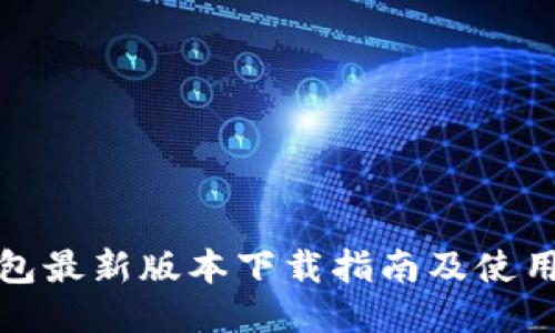 TP钱包最新版本下载指南及使用技巧
