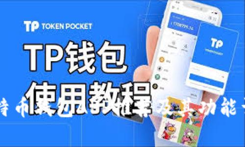 热门比特币钱包APP推荐及其功能详细解析