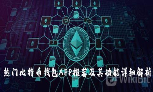 热门比特币钱包APP推荐及其功能详细解析