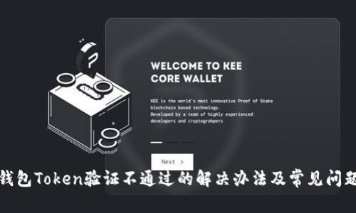 数字钱包Token验证不通过的解决办法及常见问题分析