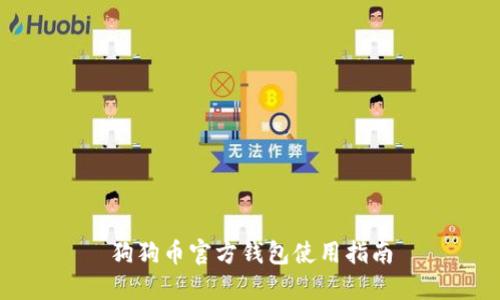 狗狗币官方钱包使用指南