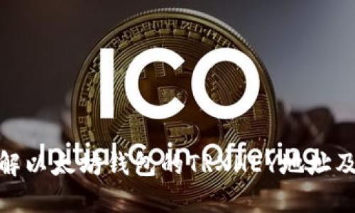 : 深入了解以太坊钱包的TRXHEY地址及其安全性