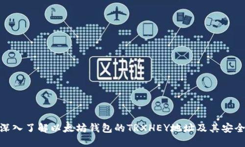 : 深入了解以太坊钱包的TRXHEY地址及其安全性