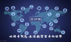 比特币钱包：走进数字货币的世界