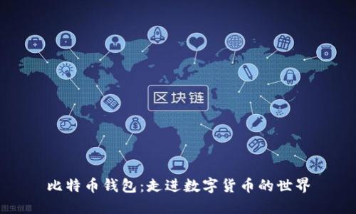比特币钱包：走进数字货币的世界