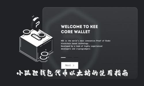 小狐狸钱包代币以太坊的使用指南