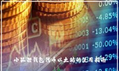 小狐狸钱包代币以太坊的使用指南