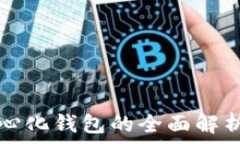  比特币去中心化钱包的全面解析与最佳实践