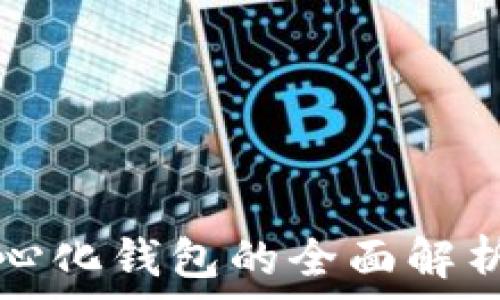  

比特币去中心化钱包的全面解析与最佳实践