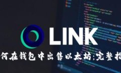 如何在钱包中出售以太坊：完整指南