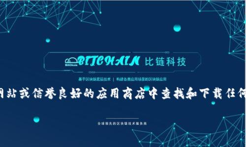 为了确保您的信息安全，以及避免潜在的诈骗和恶意软件下载，建议您在官方网站或信誉良好的应用商店中查找和下载任何钱包应用。确保下载的内容是你所需的官方版本。以下是对您问题的详细解答：

 如何安全下载和使用TP冷钱包