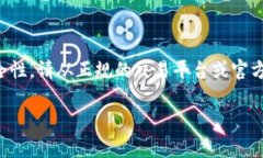 温馨提示：关于泰达币的使用及钱包的创建，涉
