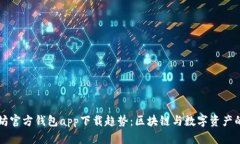 以太坊官方钱包app下载趋势：区块链与数字资产