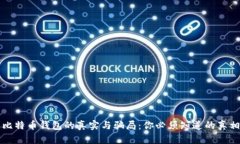 比特币钱包的真实与骗局：你必须知道的真相