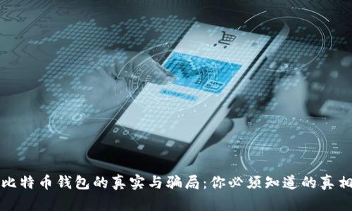比特币钱包的真实与骗局：你必须知道的真相