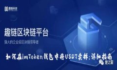 如何在imToken钱包中将USDT卖掉：详细指南
