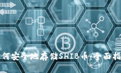 如何安全地存储SHIB币：全面指南