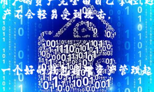 苹果手机用户如何下载Token钱包的详细指南/
Token钱包, 苹果手机, 加密货币/guanjianci

前言
Token钱包是一款专为加密货币用户设计的数字资产管理工具。随着加密货币的普及，越来越多的人开始关注如何安全、方便地管理自己的数字资产。苹果手机因其流畅的操作体验和安全性受到了广大用户的青睐。那么，如何在苹果手机上下载Token钱包呢？下面将为大家详细介绍这一过程，以及在使用Token钱包时需要注意的事项。

第一步：准备工作
在开始下载Token钱包之前，用户需要做好一些准备工作。首先，确保你的苹果手机满电，并且连接到稳定的网络。其次，确认你的手机系统版本是否支持Token钱包的最新版本。一般来说，Token钱包支持iOS 11及以上版本，因此请确保你的手机更新至最新的iOS系统，避免兼容性问题。

第二步：访问App Store
打开你的苹果手机，找到“App Store”应用并点击进入。在App Store主页，你会看到一个搜索框，其位置通常在屏幕的底部或顶部。点击搜索框，准备输入“Token钱包”。

第三步：搜索Token钱包
在搜索框中输入“Token钱包”后，点击键盘上的搜索按钮。系统会开始搜索，与“Token钱包”相关的应用程序会出现在搜索结果列表中。请仔细查看这些应用的图标、名称和开发者信息，以确保你找到的是官方版本，避免下载到仿冒或恶意应用。

第四步：下载与安装
找到正确的Token钱包应用后，点击“获取”按钮。系统会提示你输入Apple ID密码，或者通过指纹/面容识别进行验证。验证通过后，下载将自动开始。完成后，Token钱包的图标将出现在你的主屏幕上，你可以点击图标打开应用。

第五步：初次设置
打开Token钱包后，用户需要进行一些初步设置，确保账户的安全性。首先，你需要注册一个新的钱包，系统可能会要求你设置一个安全密码。务必选择一个复杂且难以猜测的密码，并牢记或妥善保管。
随后，你还可能需要备份钱包的助记词。这是恢复你钱包及里面资产的唯一方式，因此请务必将助记词安全存放，避免泄露或丢失。

第六步：使用Token钱包
完成设置后，你可以开始使用Token钱包进行数字资产的管理。Token钱包支持多种加密货币，你可以随时查看你的资产情况，进行转账交易，甚至参与ICO项目。记住，在使用Token钱包时，保持警惕，不要随意点击陌生链接，以免泄露账户信息。

总结
在苹果手机上下载Token钱包的过程其实非常简单，按照上述步骤，你便可以快速完成下载和安装。然而，记得在使用过程中一定要注意保护自己的私人信息和助记词，确保你的数字资产安全。

常见问题解答
在了解了Token钱包的下载流程后，用户可能会产生一些疑问。以下是五个常见问题及详细解答。

问题一：Token钱包安全吗？
安全性始终是用户在选择加密货币钱包时考虑的首要因素。Token钱包在设计之初就充分考虑到了安全性。其采用了多种加密技术来保护用户的数据和资产。钱包的助记词和私钥存储在用户的设备上，而不是由第三方服务器管理，从而减少了被黑客攻击的风险。
此外，Token钱包还支持双重认证功能。用户在进行转账操作时，需再次输入密码或进行生物识别，增加了安全层级。尽管如此，用户也要时刻保持警惕，不要将助记词和私钥分享给任何人，也避免在不安全的网络环境下使用钱包。

问题二：如何恢复Token钱包？
在不幸丢失手机或应用无法使用的情况下，恢复Token钱包是一个必要的技能。用户可以通过预先备份的助记词来恢复钱包。首次设置钱包时，系统会提供一组助记词，用户需要将其妥善记录。恢复过程如下：
首先，重新下载Token钱包并安装到新设备上。打开应用后，选择“恢复钱包”或“导入钱包”的选项。接下来，输入你的助记词，确保每个单词的顺序和拼写都正确。完成后，系统将自动恢复你的钱包和资产。如果没有备份助记词，一般情况下是不可能恢复钱包的，因此请务必重视备份。

问题三：Token钱包支持哪些加密货币？
Token钱包支持相对广泛的加密货币，包括但不限于比特币（BTC）、以太坊（ETH）、莱特币（LTC）等主流数字资产。此外，Token钱包也能够支持一些新兴的代币和项目。然而，具体支持的货币种类可能会因版本更新而有所增加或减少，因此用户在使用过程中应随时留意官方的更新信息，以保证使用体验的多样性。
为了便于用户使用，Token钱包通常提供简单友好的界面，用户可以通过应用轻松切换不同的货币。此外，Token钱包也能提供实时的市场行情，让用户随时了解自己资产的价值变化。

问题四：Token钱包的交易费用是多少？
交易费用通常与区块链网络的拥堵程度、交易的复杂性和钱包的设置有关。在Token钱包进行交易时，用户可以选择支付的矿工费。一般而言，较高的矿工费能加快交易确认速度，而较低的费用可能会使交易延迟，因此用户可以根据自己的需求做出选择。
在进行发布交易之前，Token钱包通常会显示交易费用估算，用户可以根据这一信息决定是否继续操作。为了节省成本，用户可以选择在网络不繁忙的时段进行交易。

问题五：Token钱包与其他钱包有何区别？
Token钱包与其他加密货币钱包相比，具有几个独特优势和特点。首先，它的界面设计相对，方便用户进行数字资产管理。此外，Token钱包强调去中心化，用户的资产完全由自己掌控，避免了将资产存储在中心化交易所的风险。
其次，Token钱包通常支持多种加密货币和代币的存储与交换，满足了用户对多样化的需求。此外，Token钱包在安全性方面也做得相对出色，确保用户资产不会轻易受到攻击。
不过，不同的钱包各有优缺点，用户在选择时应根据自身需求、操作习惯及安全措施做出合适的选择。

结语
通过以上的详尽解析，相信大家对如何在苹果手机上下载Token钱包，以及后续的使用和安全管理有了充分的了解。随着加密货币市场的不断发展，选择一个好的钱包将对资产管理起到关键作用。祝愿每一位用户在数字资产的管理道路上都能顺利、成功。