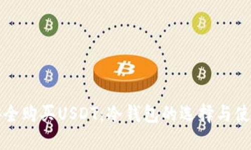 如何安全购买USDT：冷钱包的选择与使用方法