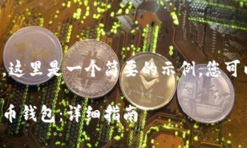 为了提供更好的内容，这里是一个简要的示例，您可以根据需要进行扩展。

如何安装手机版比特币钱包：详细指南