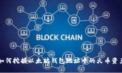 如何挖掘以太坊钱包地址中的火币资产