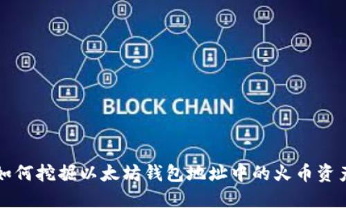 如何挖掘以太坊钱包地址中的火币资产