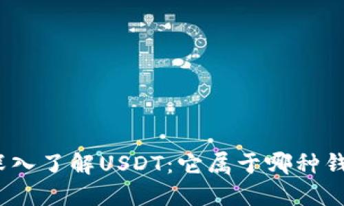 : 深入了解USDT：它属于哪种钱包？
