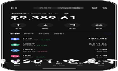 : 深入了解USDT：它属于哪种钱包？