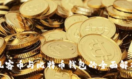 :
玩客币与比特币钱包的全面解析