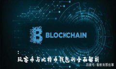:玩客币与比特币钱包的全面解析