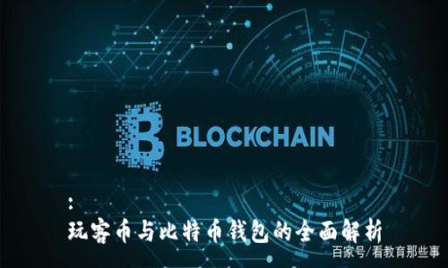 :
玩客币与比特币钱包的全面解析