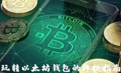 玩转以太坊钱包的终极指南