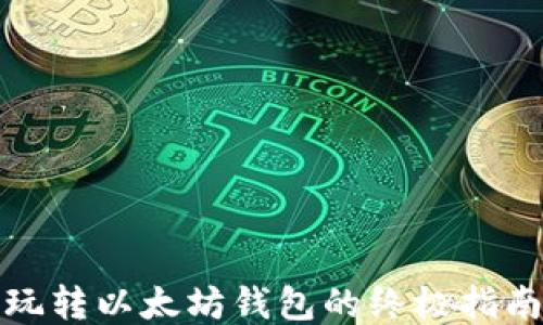 
玩转以太坊钱包的终极指南