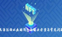 无法注册以太坊钱包的解决方案与常见问题