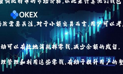 tag比特币钱包零钱的意义与应用tag

比特币, 钱包, 零钱/guanjianci

比特币及其钱包的概念
比特币是一种数字货币，自2009年由中本聪推出以来，迅速发展成为全球最知名的加密货币之一。它基于区块链技术，通过去中心化的方式运行。与传统货币相比，比特币的交易无需中介，可以直接在用户之间进行，从而提高了效率。

在使用比特币进行交易时，用户需要一个比特币钱包来存储和管理他们的比特币。比特币钱包的类型多种多样，包括软件钱包、硬件钱包和纸钱包等。

什么是“零钱”？
在传统的经济体系中，零钱是指较小面额的货币，通常用于找零或者小额支付。对于比特币来说，虽然没有实际的“零钱”，但人们常常用“零钱”来指代那些较小的比特币金额，或者是未达到一定额度的比特币余额。这种零钱在日常交易中可能不被当作主要的支付手段，但在一些小额交易中仍然具有其独特的价值。

比特币钱包零钱的意义
比特币钱包中的零钱意味着这些小额比特币可以用于多种目的，包括微支付、在线小额交易等。例如，当用户在一个比特币交易平台上购买价值较小的商品时，他们可能会使用他们钱包中的零钱。尽管这些小额比特币的价值不大，但它们却能在一定程度上促进小额经济活动的开展。

此外，零钱的概念也可以扩展到比特币的分割特性。比特币是可分割的，最小单位被称为“聪”（Satoshi），1比特币等于1亿聪。因此，对于比特币用户来说，零钱的存在不仅仅是指小额比特币，还包括比特币的每一个聪，这为用户日常使用比特币提供了更多便利。

如何在比特币钱包中管理零钱
管理比特币钱包中的零钱需要一定的策略和工具。在选择钱包时，用户应该考虑其易用性和安全性。同时，也要定期检查余额，确保零钱可以在需要时被有效利用。

一些钱包应用程序提供了自动管理功能，可以帮助用户在消费时自动使用零钱，以减小钱包中的小额余额。用户还可以通过参与小额支付活动或者使用比特币进行打赏来有效利用这些零钱。

常见问题

h41. 比特币钱包中零钱的安全性如何保障？/h4
比特币钱包中零钱的安全性主要依赖于用户选择的钱包类型和管理方式。硬件钱包被认为是最安全的选择，因为它们将私钥离线存储，从而降低了黑客攻击的风险。同时，用户应确保定期更新钱包软件和操作系统，以防止安全漏洞。

h42. 如何进行比特币零钱的交易？/h4
进行比特币零钱的交易通常和其他比特币的交易没有太大区别。用户可以选择接受比特币付款的商家，输入相应的金额和钱包地址，确认交易。同时，进行小额支付时，用户也需要留意交易费用，避免过高的手续费影响实质性的交易价值。

h43. 比特币零钱的汇率如何计算？/h4
比特币的汇率是相对于法定货币而言的，因此比特币零钱的计算需要参考当前市场汇率。用户可以通过各大交易平台、信息网站实时查询比特币的市场价格，以此来计算他们钱包中零钱的法定货币价值。

h44. 比特币零钱对于生态环境的影响是什么？/h4
比特币的挖矿过程对环境的影响是一个广泛争议的话题。虽然零钱本身并不会直接对环境造成影响，但整个比特币网络的能耗问题仍然需要关注。对于小额交易而言，用户可以考虑选择一些绿色的数字货币来替代比特币，以减少其碳足迹。

h45. 怎样避免比特币零钱的浪费？/h4
为了避免比特币零钱的浪费，用户可以定期关注比特币汇率的波动，选择适当时机进行交易。此外，参与一些意向明确的小额支付和活动可以有效地消耗掉零钱，减少余额的残留。

综上所述，比特币钱包中的零钱虽然是小额比特币的代称，但在数字货币经济发展的背景下，逐渐显示出其独特的应用价值与意义。合理管理和利用这些零钱，有助于提升用户的整体交易体验。