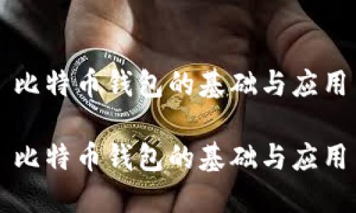 比特币钱包的基础与应用

比特币钱包的基础与应用